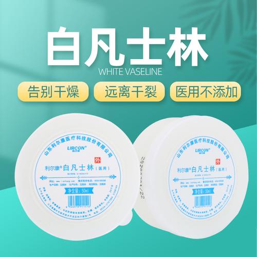 利尔康医用纯白凡士林50ml 润滑油护手霜润肤防裂软膏基质润滑剂
