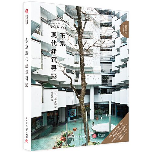 正版 2020新 东京现代建筑寻影 仓方俊辅 华中科技 有