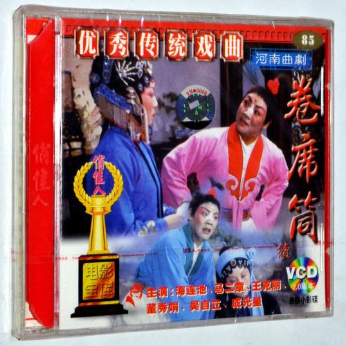 正版 卷席筒(续集) 2vcd光盘碟片 河南戏曲戏剧故事片电影视频