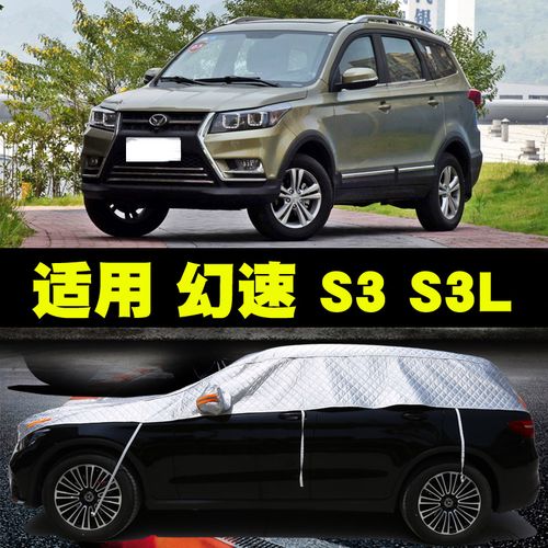 北汽幻速s3车衣s3l车罩汽车半罩车套半身半截遮阳罩防冰雹防晒