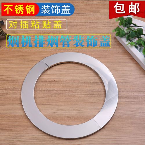 吸/抽油烟机排烟管装饰盖烟道装饰罩圆形帽墙洞吊顶遮丑盖不锈钢