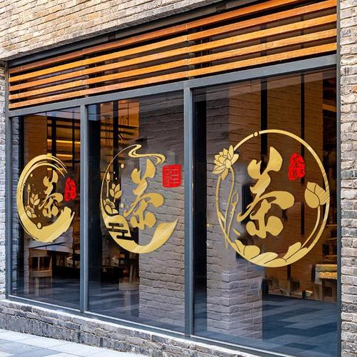 茶字贴纸茶叶店装饰墙贴纸茶广告贴纸茶叶店橱窗玻璃门玻璃贴纸
