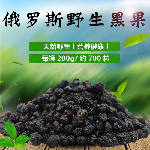 俄罗斯野生黑果正品阿穆尔天鹅绒黑果农家自采天然黑果【3月26日发完