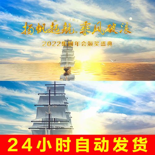 2022扬帆起航4k帆船海面上航行企业年会宣传片开场视频片头ae模板