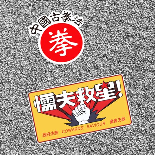 破坏之王懦夫救星车贴个性创意搞笑反光贴纸电动摩托车身划痕贴画