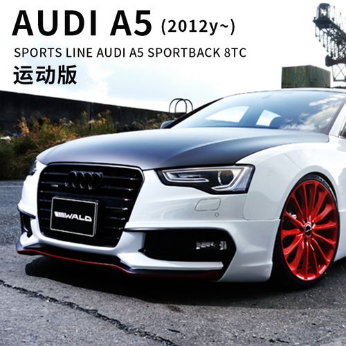 适用于奥迪a5运动版wald改装包围三件套前后唇刹车系统排气尾翼