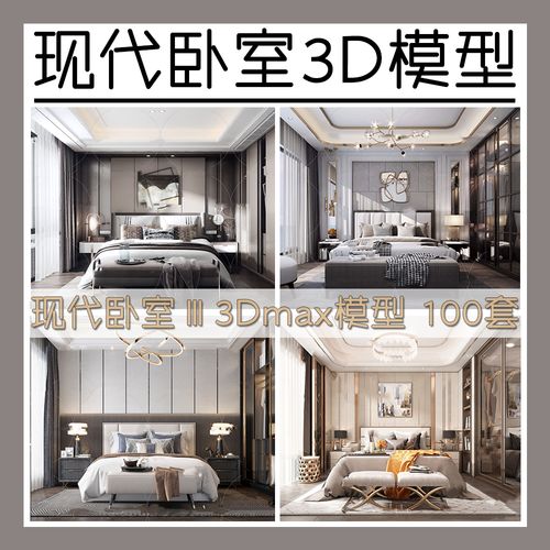 sh设计现代卧室Ⅲ3dmax模型合集后现代轻奢港式风格卧室模型素