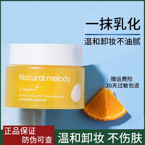 自然旋律柚子卸妆膏脸部温和深层清洁卸妆乳卸妆油敏感肌肤专用女