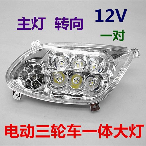 电动三轮车一体大灯前大灯 主灯转向灯led大灯三轮车配件三轮大灯