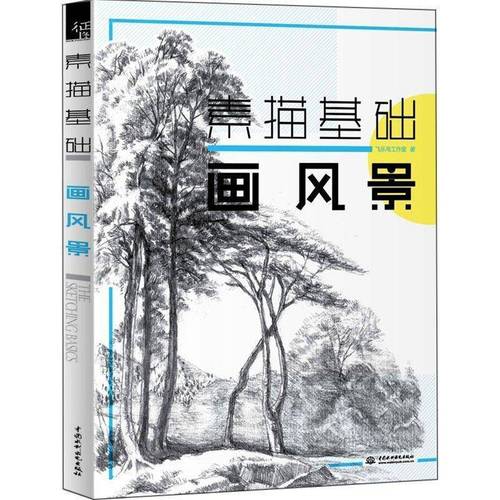 素描基础画风景技法入门基础教程书素描临摹自学画画飞乐鸟出品 如图