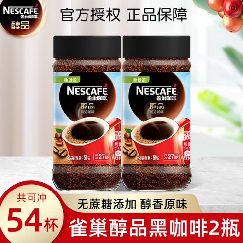 蔡徐坤同款雀巢咖啡醇品50g*2瓶装美式无蔗糖黑咖啡速溶纯咖啡粉