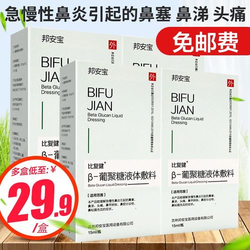 邦安宝 比复健 β-葡聚糖液体敷料  15ml/瓶 缓解急慢性鼻炎引起的
