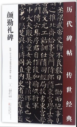 颜勤礼碑/历代碑帖传世经典