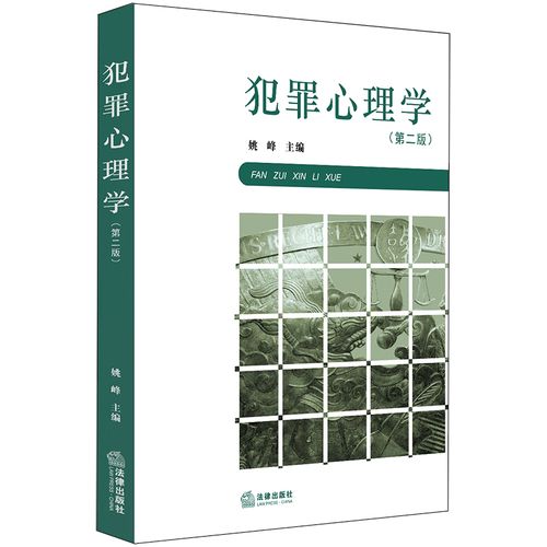 犯罪心理学大学本科考研教材 犯罪心理预测 犯罪危险性评估 罪犯心理