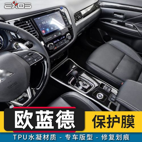 专用三菱欧蓝德改装内饰中控仪表导航屏漆面保护贴膜
