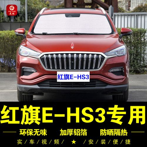 红旗e-hs3专用遮阳帘车侧窗帘隐私汽车遮阳挡前档防晒隔热遮阳板