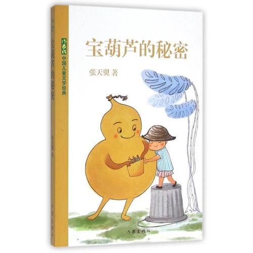 宝葫芦的秘密/张天翼 儿童文学 张天翼 正版