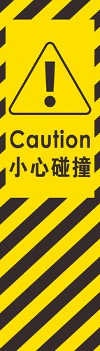 小心碰撞标识贴安全警示标贴定做