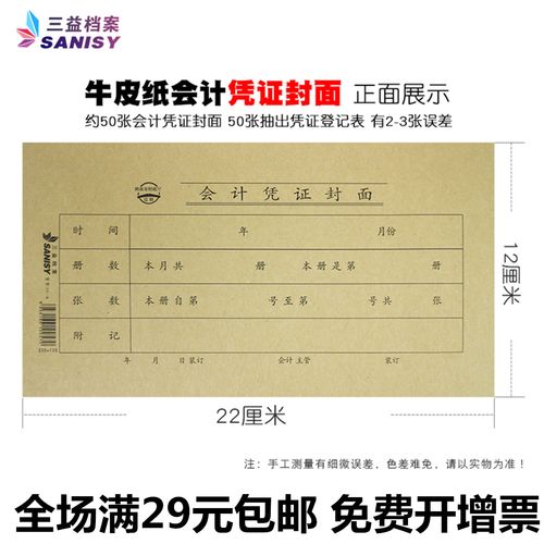 三益01-8手写会计凭证封面 封底(50套/包)220*120记账凭证封面