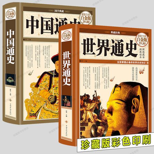 中国通史全套现货世界历史书籍畅销书排行榜青少年彩图版故事书籍
