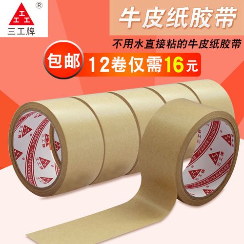 三工牌 牛皮纸胶带 牛皮纸封箱胶带 自粘牛皮胶纸 相框背板胶带