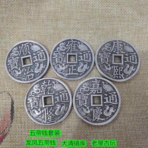 古钱币清朝五帝钱铜钱套装复古铜钱花钱大清镇库龙凤五帝钱十帝钱