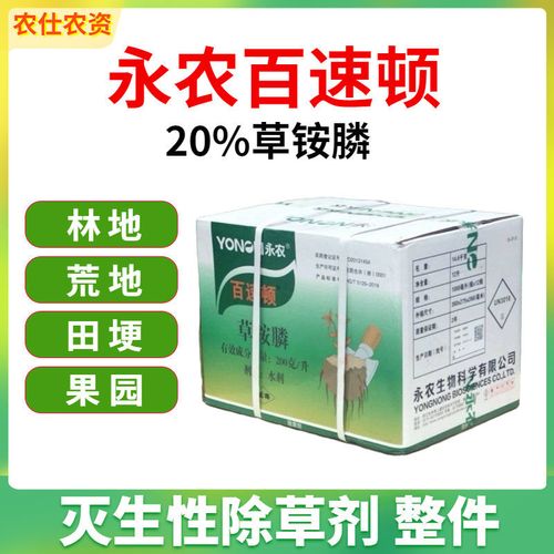 永农百速顿20%草铵膦水剂 草安磷 草胺磷茶果园 高效除草剂烂根药