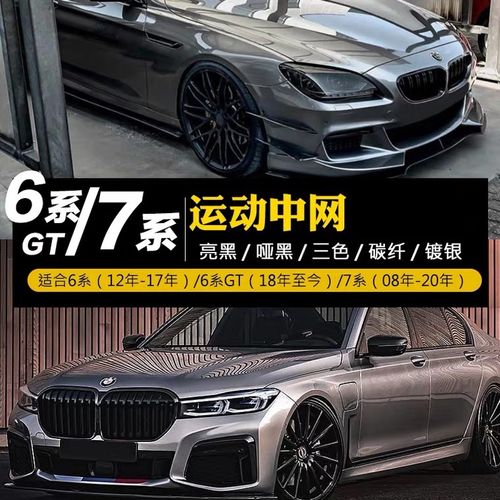 适用于宝马新7系6系gt g32 g11改装升级黑武士运动亮黑进气栅格