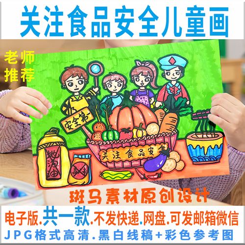 c142关注食品安全儿童画电子版学生食品安全教育绘画半成品黑白线