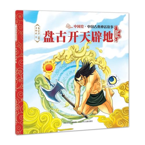 中国绘·中国古典神话故事:盘古开天辟地(绘本)焦柒月9787559505347