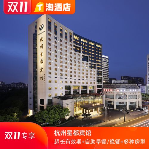 【双十一专享】杭州星都宾馆双11人气套餐