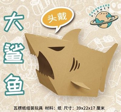 纸箱纸板恐龙鲨鱼头套亲子创意纸玩具涂色手工拼装儿童涂鸦diy款