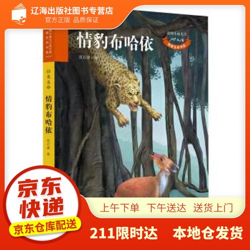 【新华书店自营图书】动物小说大王沈石溪 致敬生命书系:情豹布哈依