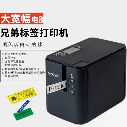兄弟标签打印机pt-p900电脑标签机wifi固定资产设备替代pt-9700pc迷你
