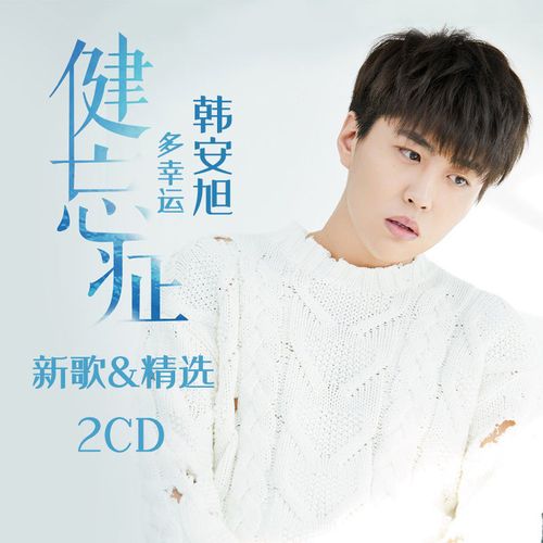 韩安旭专辑新歌精选汽车载cd光碟经典流行歌无损音乐光盘唱片碟片