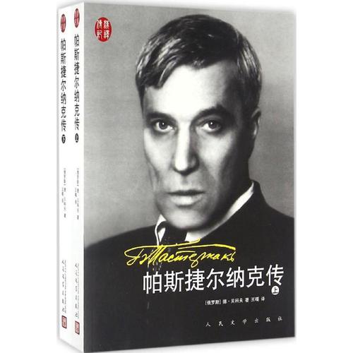 帕斯捷尔纳克传 人民文学出版社 (俄罗斯)德·贝科夫 著;王嘎 译 外国