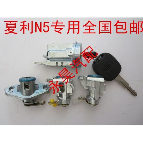 天津一汽 夏利n5 全车锁芯总成 点火锁 车门锁 带钥匙 夏利 配件