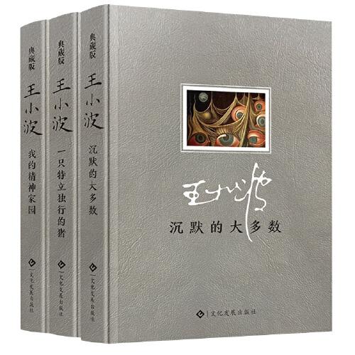 c 王小波全集3册 沉默的大多数 我的精神家园 一只特立独行的猪