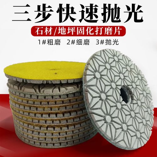 三步水磨片石材抛光片打磨片水泥固化地坪磨光片水磨石大理石翻新
