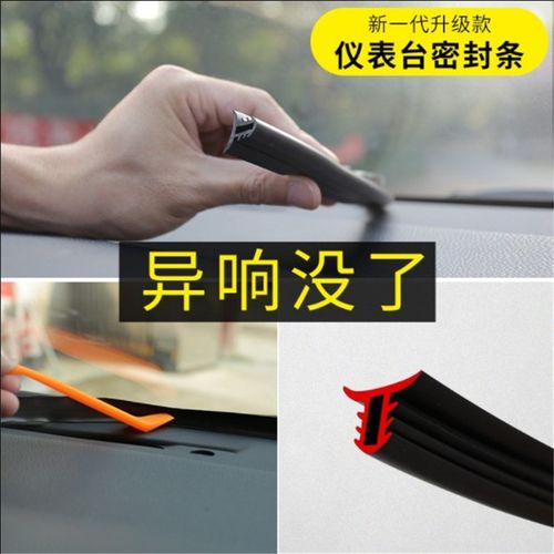 汽车前挡风玻璃中控台仪表台缝隙异响防火墙小车胶条密封条隔音棉