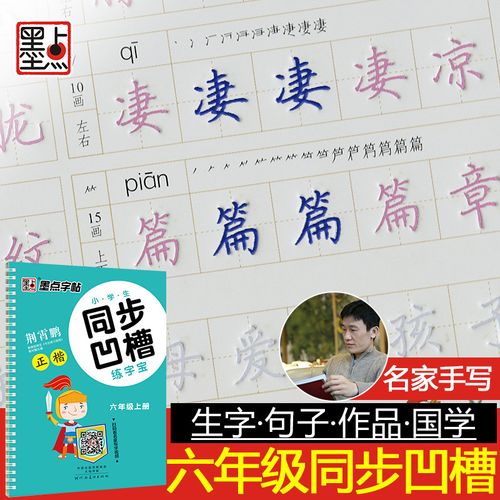 字帖小学生六年级上册练字帖人教版语文课文同步练字帖视频教程版楷书