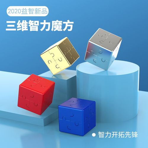 合金三维立体空间拼插魔方儿童思维训练拼图智力解锁