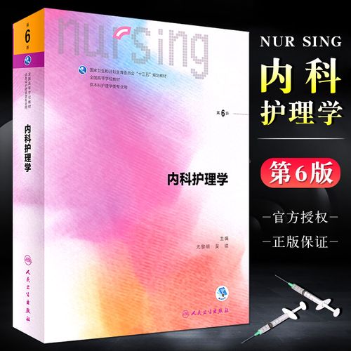 正版内科护理学 第六版第6版 人卫尤黎明十三五本科教材 人民卫生社