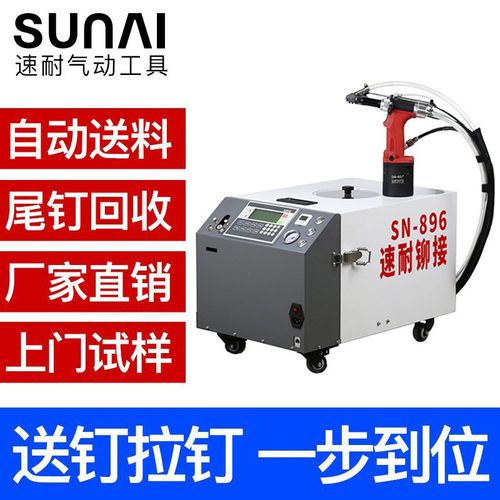 sn-896自动拉铆钉机器 自动拉钉抽芯铆接设备 全自动铆钉枪