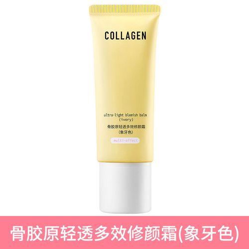 collagen骨胶原滋养遮瑕粉底液 清透多效修颜霜(象牙色)轻薄透感 骨胶