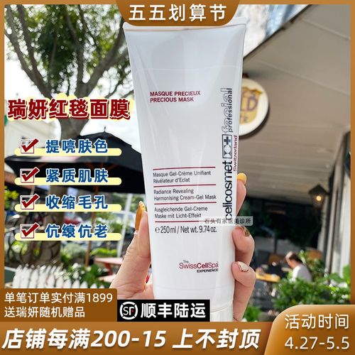 现货cellcosmet瑞士瑞妍红毯面膜250ml院装焕颜臻萃焕肤滋润修护