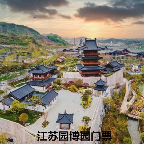[江苏园博园-大门票(提前一天预订)]江苏南京园博园门票 汤山园博园