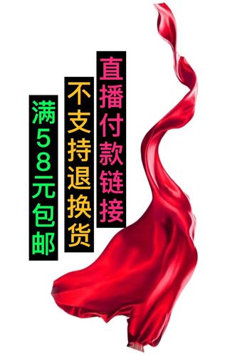 直播间售出不退不换满58元包邮 -各种100%桑蚕丝面料真丝布头