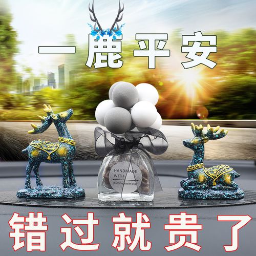 一路平安鹿车载摆件可爱创意汽车香薰女神款车内香水2021新款网红