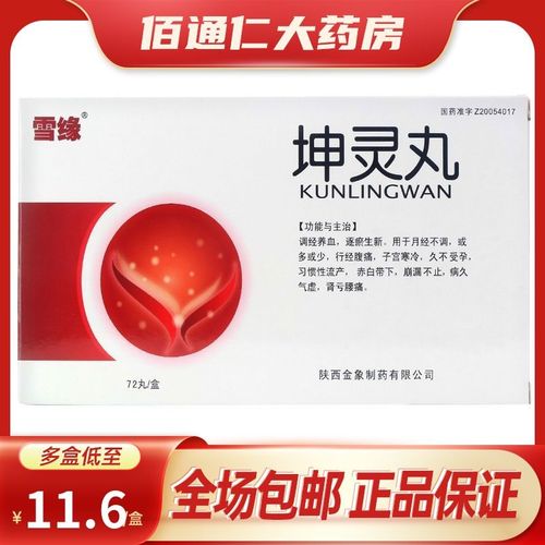雪缘 坤灵丸 72丸/盒 调经养血 月经不调 痛经 行经腹痛 子宫寒冷 久